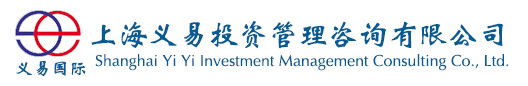 上海义易投资管理咨询有限公司